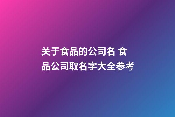 关于食品的公司名 食品公司取名字大全参考